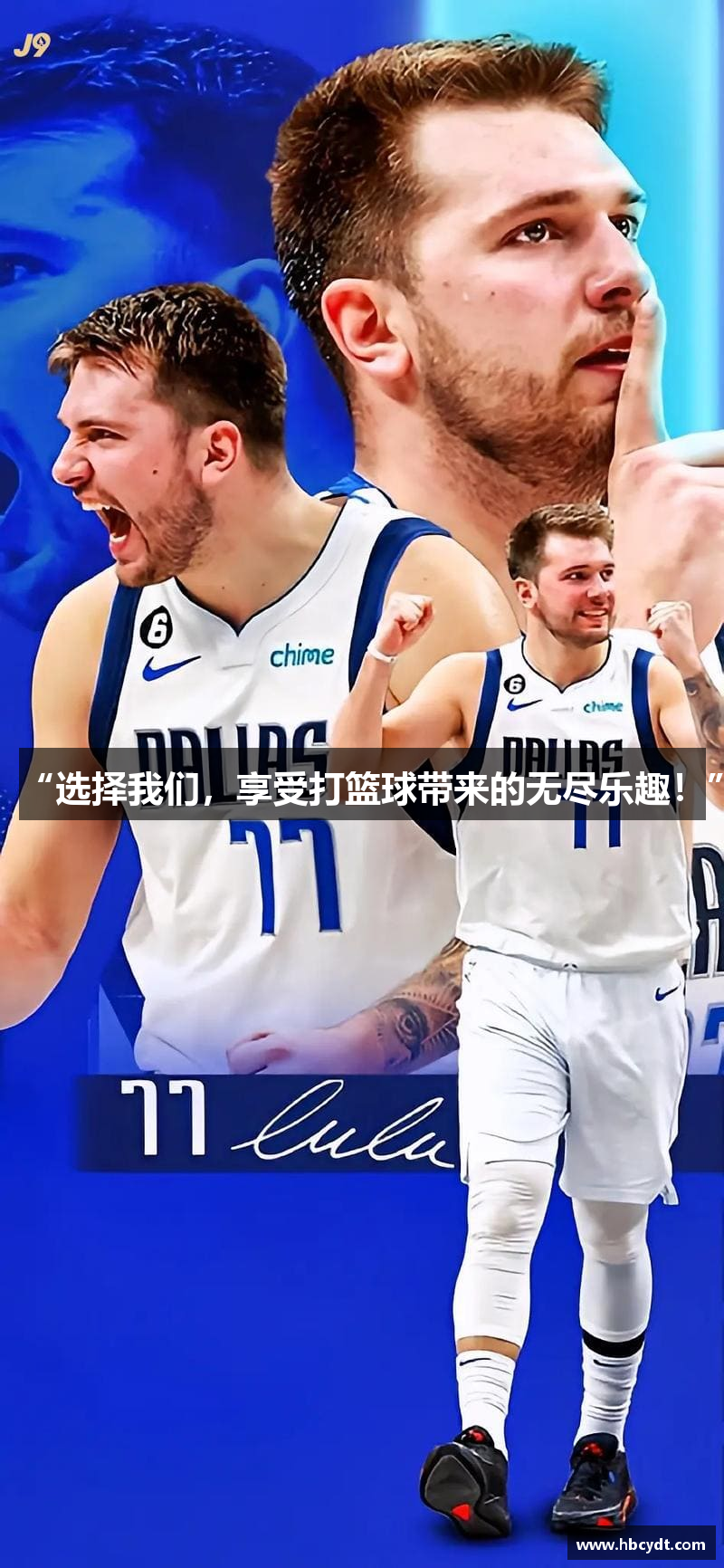 “選擇我們，享受打籃球帶來(lái)的無(wú)盡樂(lè)趣！”
